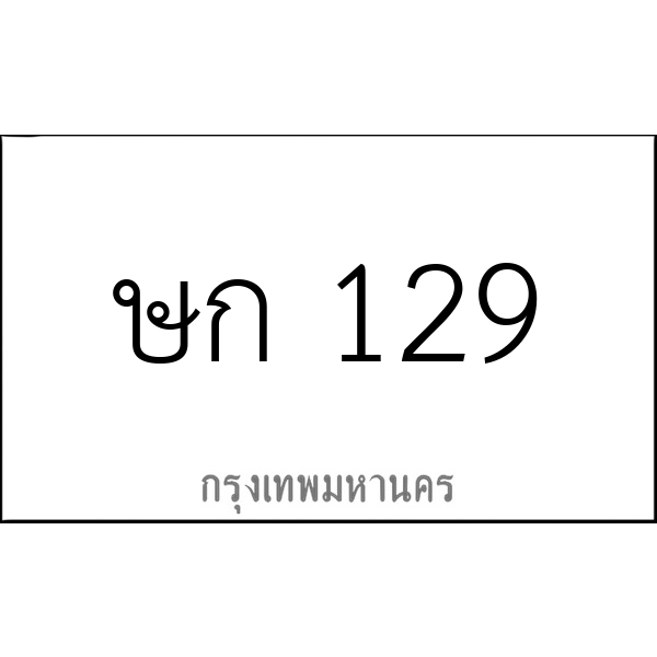 ษก 129